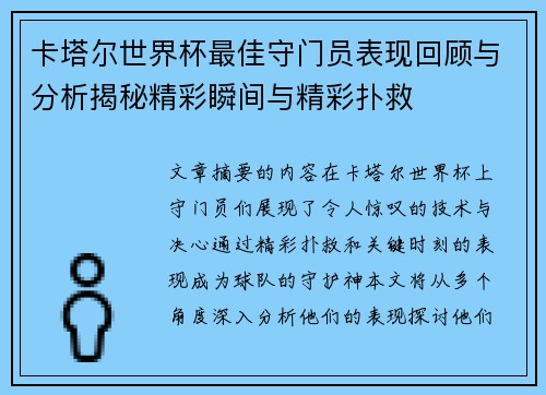 卡塔尔世界杯最佳守门员表现回顾与分析揭秘精彩瞬间与精彩扑救