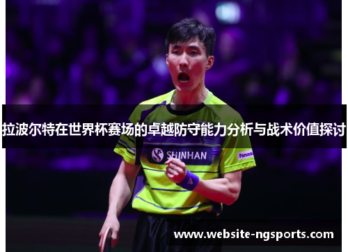 拉波尔特在世界杯赛场的卓越防守能力分析与战术价值探讨 拉波尔特在世界杯赛场的卓越防守能力分析与战术价值探讨