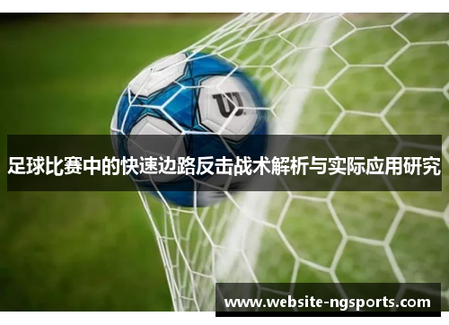 足球比赛中的快速边路反击战术解析与实际应用研究 足球比赛中的快速边路反击战术解析与实际应用研究