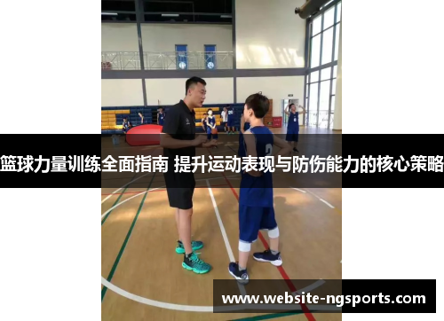 篮球力量训练全面指南 提升运动表现与防伤能力的核心策略
