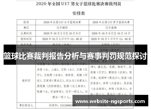 篮球比赛裁判报告分析与赛事判罚规范探讨 篮球比赛裁判报告分析与赛事判罚规范探讨