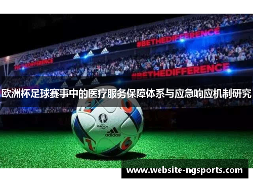 欧洲杯足球赛事中的医疗服务保障体系与应急响应机制研究 欧洲杯足球赛事中的医疗服务保障体系与应急响应机制研究