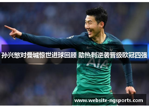 孙兴慜对曼城惊世进球回顾 助热刺逆袭晋级欧冠四强 孙兴慜对曼城惊世进球回顾 助热刺逆袭晋级欧冠四强