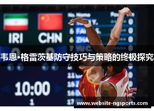 韦恩·格雷茨基防守技巧与策略的终极探究