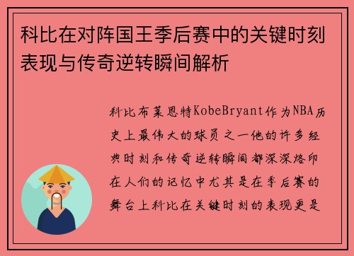 科比在对阵国王季后赛中的关键时刻表现与传奇逆转瞬间解析 科比在对阵国王季后赛中的关键时刻表现与传奇逆转瞬间解析