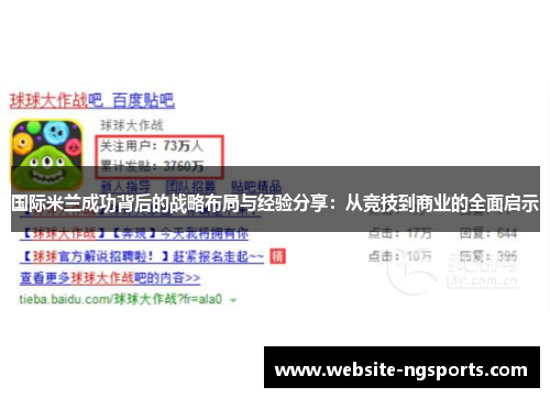 国际米兰成功背后的战略布局与经验分享:从竞技到商业的全面启示 国际米兰成功背后的战略布局与经验分享:从竞技到商业的全面启示