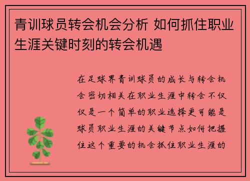 青训球员转会机会分析 如何抓住职业生涯关键时刻的转会机遇 青训球员转会机会分析 如何抓住职业生涯关键时刻的转会机遇