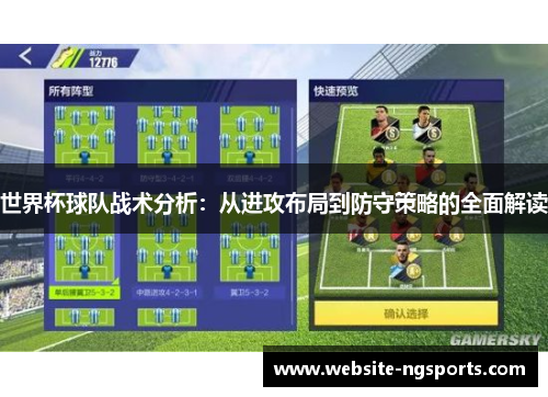世界杯球队战术分析:从进攻布局到防守策略的全面解读 世界杯球队战术分析:从进攻布局到防守策略的全面解读