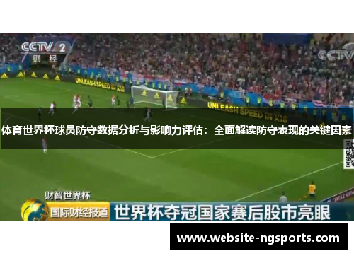 体育世界杯球员防守数据分析与影响力评估：全面解读防守表现的关键因素