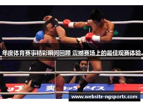 年度体育赛事精彩瞬间回顾 震撼赛场上的最佳观赛体验
