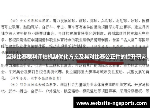 篮球比赛裁判评估机制优化方案及其对比赛公正性的提升研究 篮球比赛裁判评估机制优化方案及其对比赛公正性的提升研究