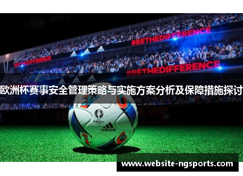 欧洲杯赛事安全管理策略与实施方案分析及保障措施探讨 欧洲杯赛事安全管理策略与实施方案分析及保障措施探讨