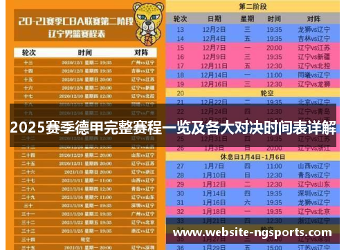 2025赛季德甲完整赛程一览及各大对决时间表详解 2025赛季德甲完整赛程一览及各大对决时间表详解