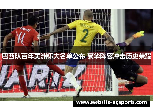 巴西队百年美洲杯大名单公布 豪华阵容冲击历史荣耀