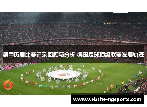 德甲历届比赛记录回顾与分析 德国足球顶级联赛发展轨迹