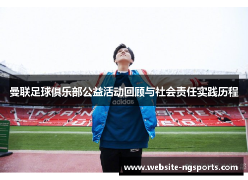 曼联足球俱乐部公益活动回顾与社会责任实践历程 曼联足球俱乐部公益活动回顾与社会责任实践历程