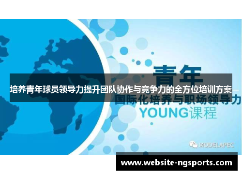 培养青年球员领导力提升团队协作与竞争力的全方位培训方案 培养青年球员领导力提升团队协作与竞争力的全方位培训方案