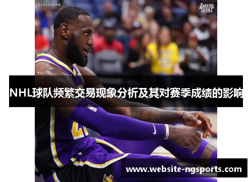 NHL球队频繁交易现象分析及其对赛季成绩的影响
