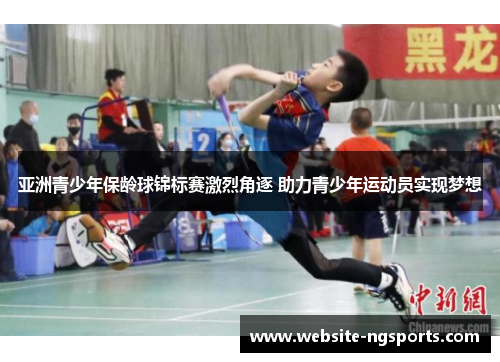 亚洲青少年保龄球锦标赛激烈角逐 助力青少年运动员实现梦想 亚洲青少年保龄球锦标赛激烈角逐 助力青少年运动员实现梦想