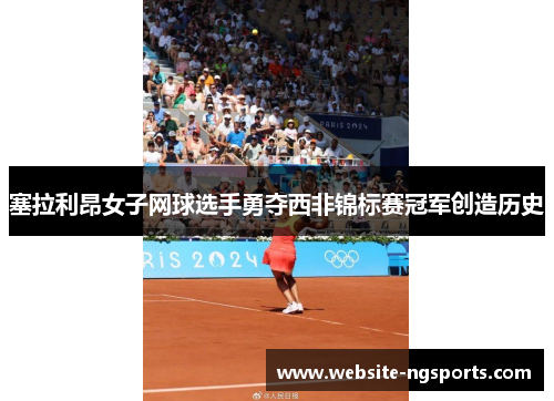 塞拉利昂女子网球选手勇夺西非锦标赛冠军创造历史 塞拉利昂女子网球选手勇夺西非锦标赛冠军创造历史