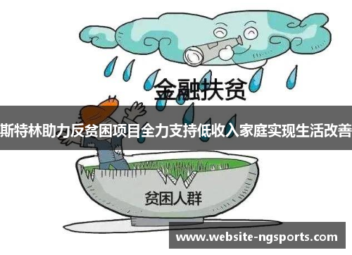 斯特林助力反贫困项目全力支持低收入家庭实现生活改善 斯特林助力反贫困项目全力支持低收入家庭实现生活改善