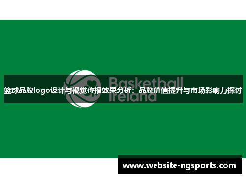 篮球品牌logo设计与视觉传播效果分析：品牌价值提升与市场影响力探讨