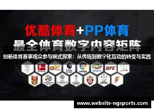 创新体育赛事观众参与模式探索:从传统到数字化互动的转变与实践 创新体育赛事观众参与模式探索:从传统到数字化互动的转变与实践