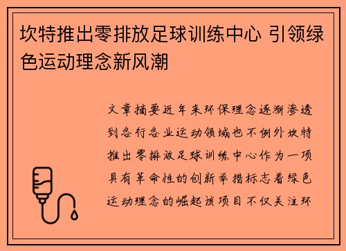 坎特推出零排放足球训练中心 引领绿色运动理念新风潮 坎特推出零排放足球训练中心 引领绿色运动理念新风潮