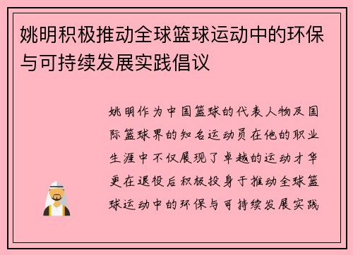 姚明积极推动全球篮球运动中的环保与可持续发展实践倡议 姚明积极推动全球篮球运动中的环保与可持续发展实践倡议