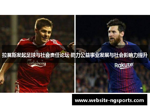 拉莫斯发起足球与社会责任论坛 助力公益事业发展与社会影响力提升 拉莫斯发起足球与社会责任论坛 助力公益事业发展与社会影响力提升