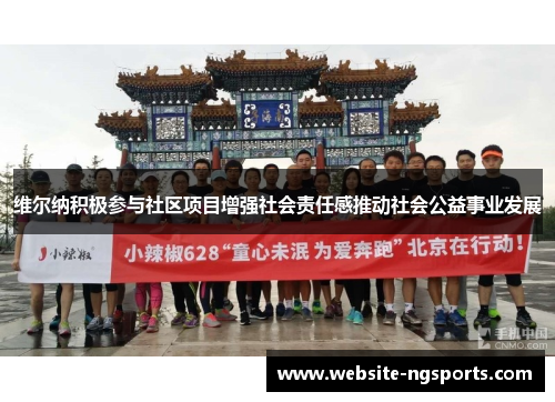 维尔纳积极参与社区项目增强社会责任感推动社会公益事业发展