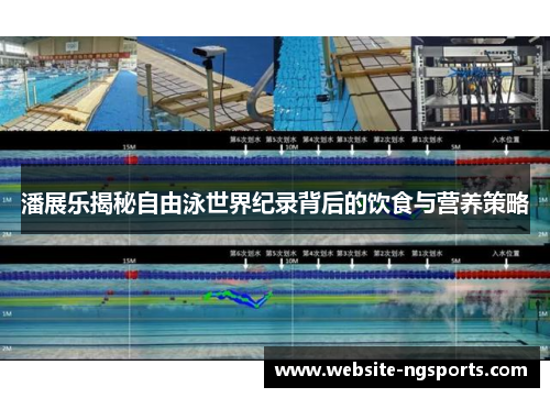 潘展乐揭秘自由泳世界纪录背后的饮食与营养策略 潘展乐揭秘自由泳世界纪录背后的饮食与营养策略