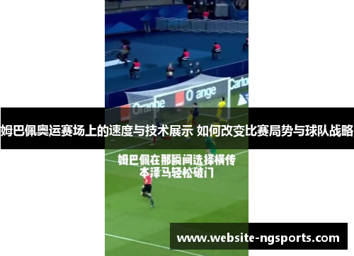 姆巴佩奥运赛场上的速度与技术展示 如何改变比赛局势与球队战略 姆巴佩奥运赛场上的速度与技术展示 如何改变比赛局势与球队战略