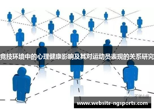 竞技环境中的心理健康影响及其对运动员表现的关系研究 竞技环境中的心理健康影响及其对运动员表现的关系研究