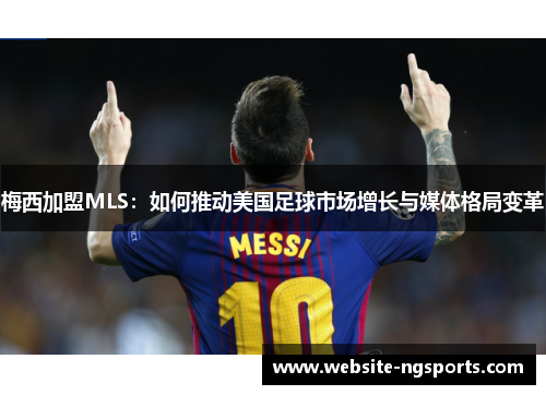 梅西加盟MLS：如何推动美国足球市场增长与媒体格局变革