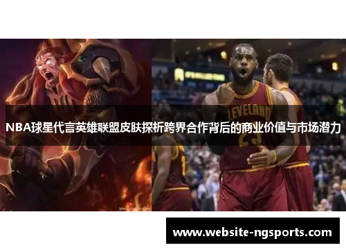 NBA球星代言英雄联盟皮肤探析跨界合作背后的商业价值与市场潜力