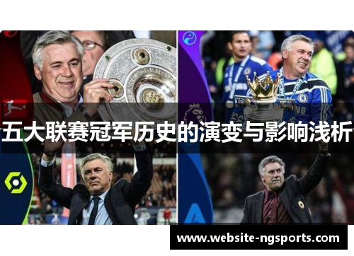 五大联赛冠军历史的演变与影响浅析 五大联赛冠军历史的演变与影响浅析