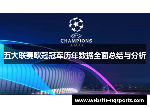五大联赛欧冠冠军历年数据全面总结与分析