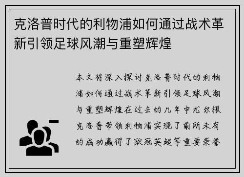 克洛普时代的利物浦如何通过战术革新引领足球风潮与重塑辉煌