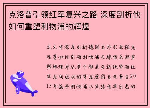 克洛普引领红军复兴之路 深度剖析他如何重塑利物浦的辉煌 克洛普引领红军复兴之路 深度剖析他如何重塑利物浦的辉煌