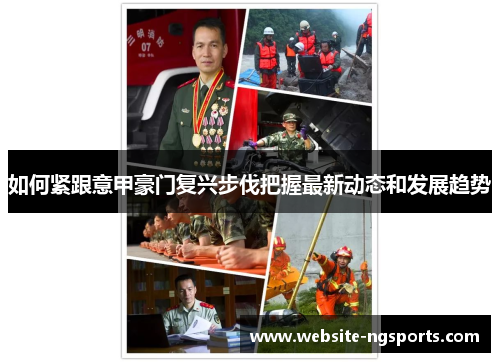 如何紧跟意甲豪门复兴步伐把握最新动态和发展趋势