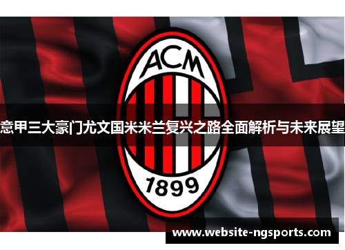 意甲三大豪门尤文国米米兰复兴之路全面解析与未来展望