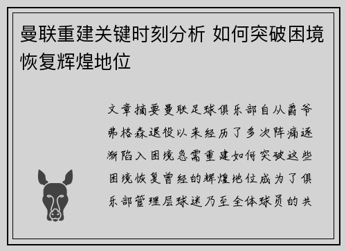 曼联重建关键时刻分析 如何突破困境恢复辉煌地位 曼联重建关键时刻分析 如何突破困境恢复辉煌地位