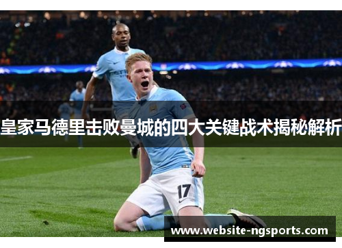 皇家马德里击败曼城的四大关键战术揭秘解析