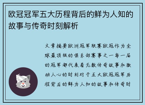 欧冠冠军五大历程背后的鲜为人知的故事与传奇时刻解析 欧冠冠军五大历程背后的鲜为人知的故事与传奇时刻解析