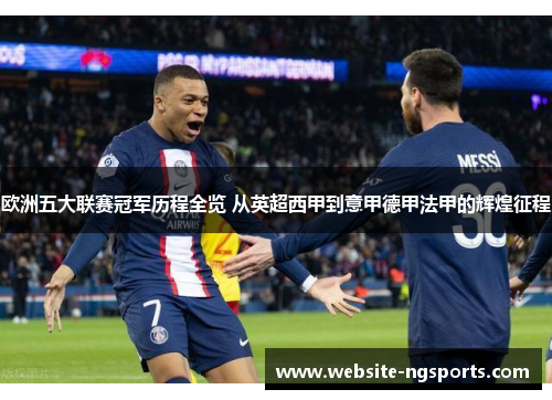 欧洲五大联赛冠军历程全览 从英超西甲到意甲德甲法甲的辉煌征程