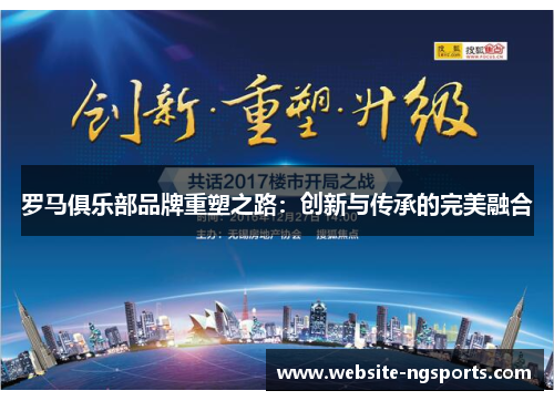罗马俱乐部品牌重塑之路:创新与传承的完美融合 罗马俱乐部品牌重塑之路:创新与传承的完美融合