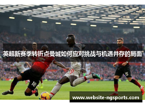 英超新赛季转折点曼城如何应对挑战与机遇并存的局面