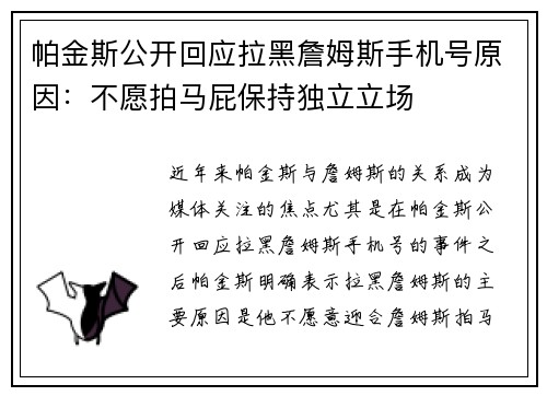 帕金斯公开回应拉黑詹姆斯手机号原因：不愿拍马屁保持独立立场