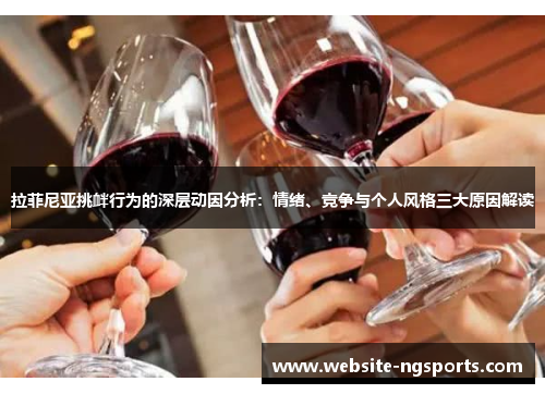 拉菲尼亚挑衅行为的深层动因分析：情绪、竞争与个人风格三大原因解读